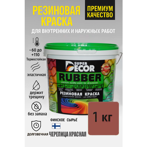 фото Резиновая краска super decor rubber черепица красная №2 1кг
