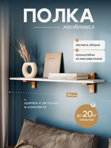 Изображение товара Полка настенная прямая белая 80х18х1,6 1шт.