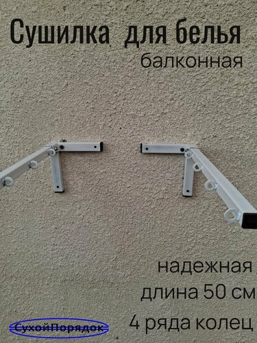 Изображение товара Сушилка для белья балконная надежная