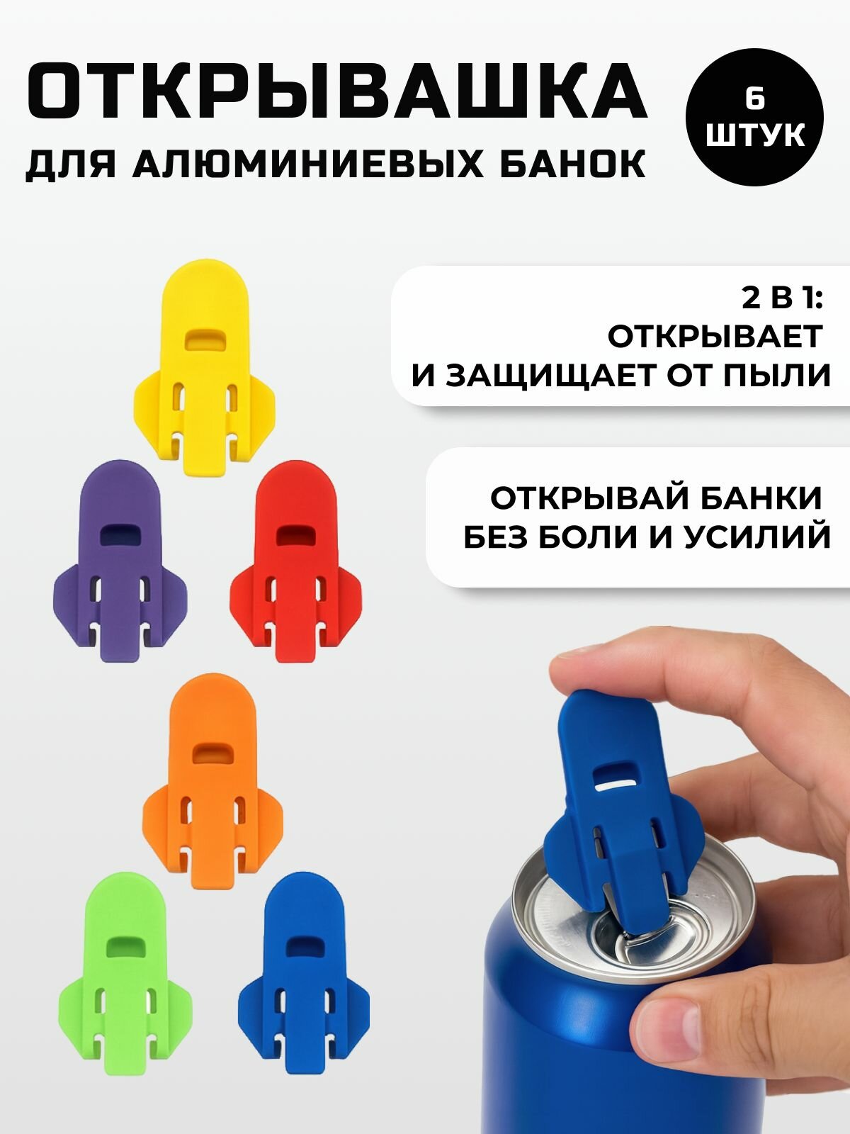 Открывашка для алюминиевых банок пластиковая. 6 штук.