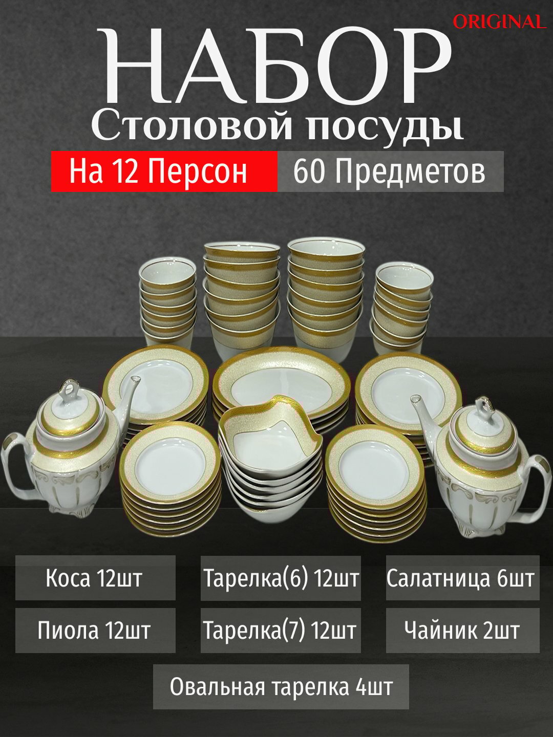 Фарфоровый набор столовой посуды, 60 предметов, на 12 персон