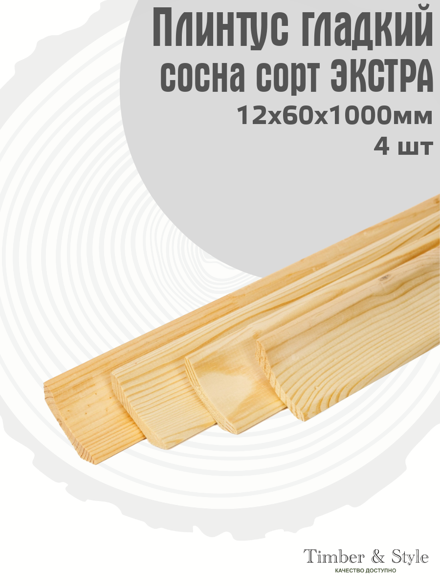Плинтус напольный деревянный гладкий Timber&Style 12х60х1000 мм комплект из 4 шт. сосна сорт Экстра