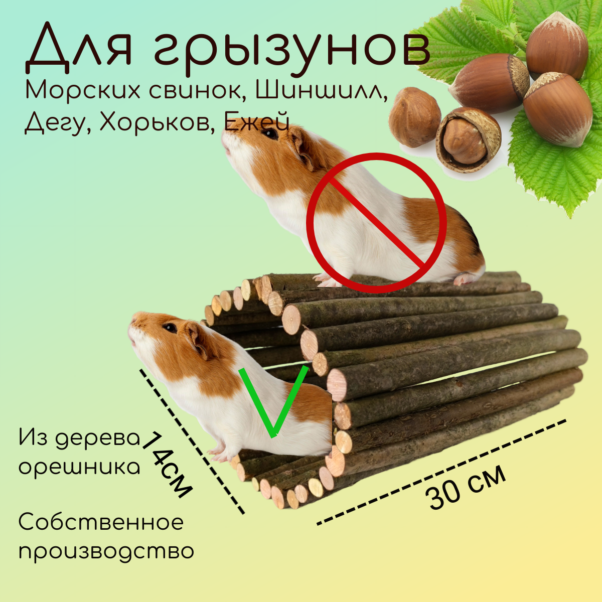 Тоннель для грызунов деревянный из веток орешника 14 х30 см. Ручная работа