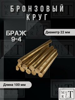 Изображение товара Пруток бронзовый МетАтРет браж 9-4, круг бронза, длина 10 см, диаметр 22мм
