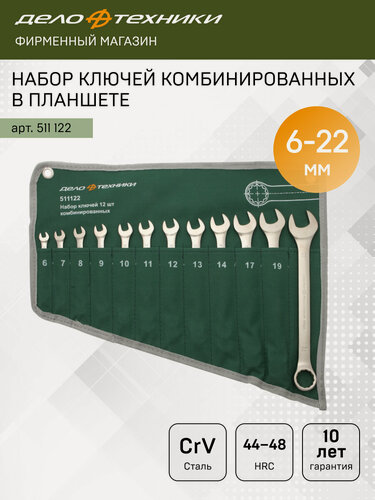 Изображение товара Набор ключей комбинированных 12 шт, планшет тетрон, Дело Техники, 511122