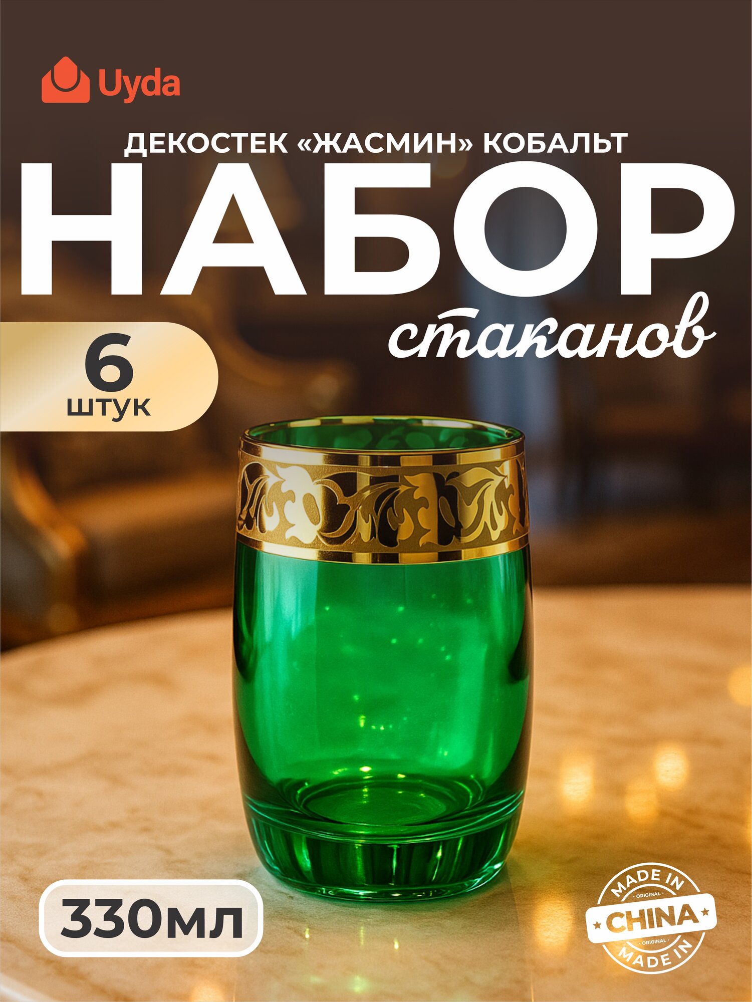 Набор стаканов декостек "жасмин" кобальт 158-Н7ГНМжк 330мл 6шт 6х4