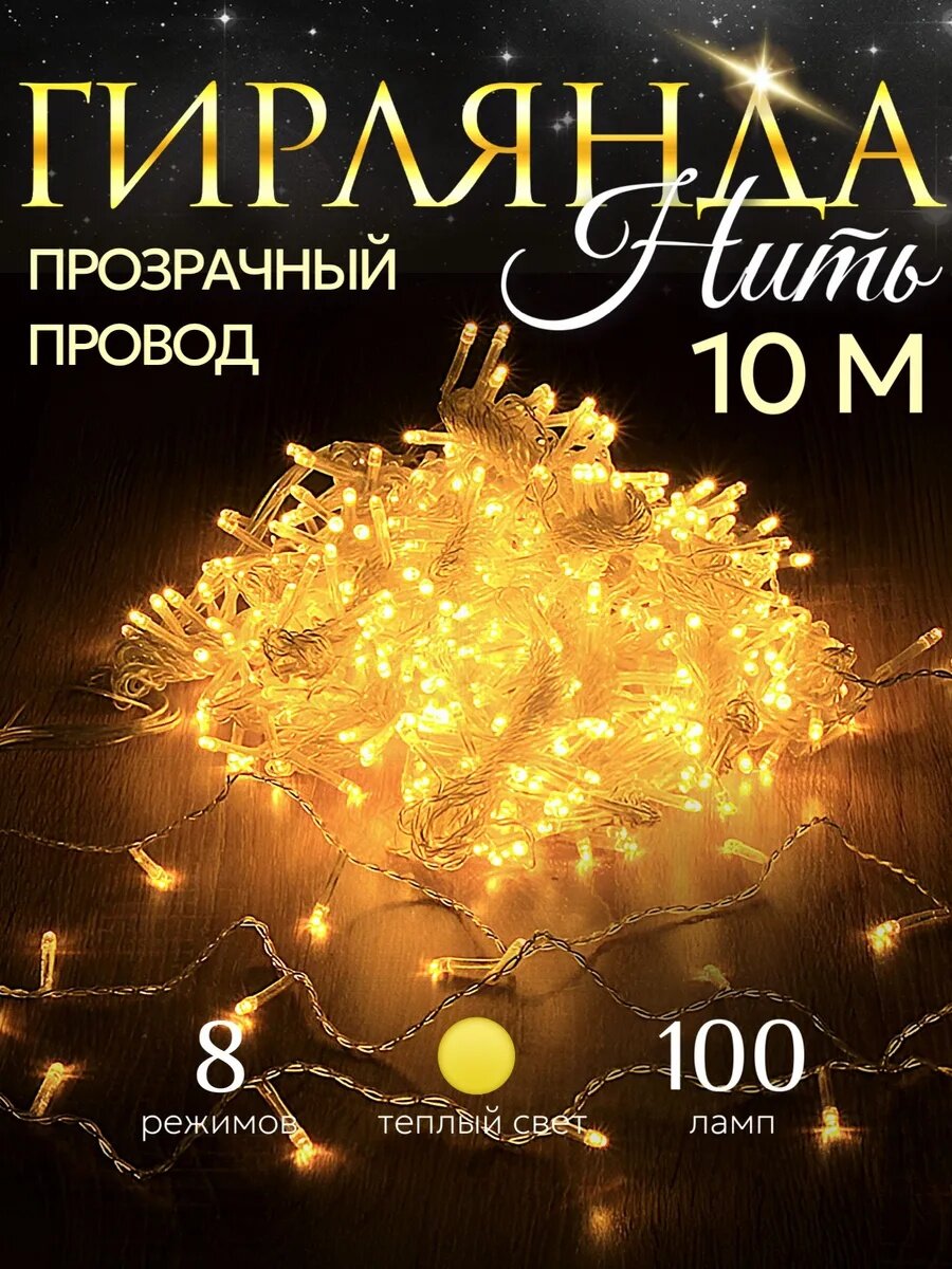 Гирлянда новогодняя, светодиодная для елки, украшения интерьера, освещения, окно, 10 м