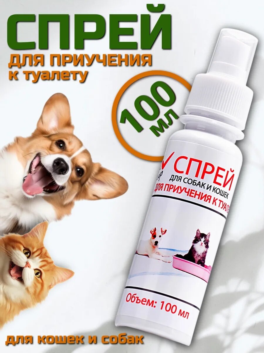 Спрей для приучения к туалету  МОЙ выбор  для кошек и собак  100 мл