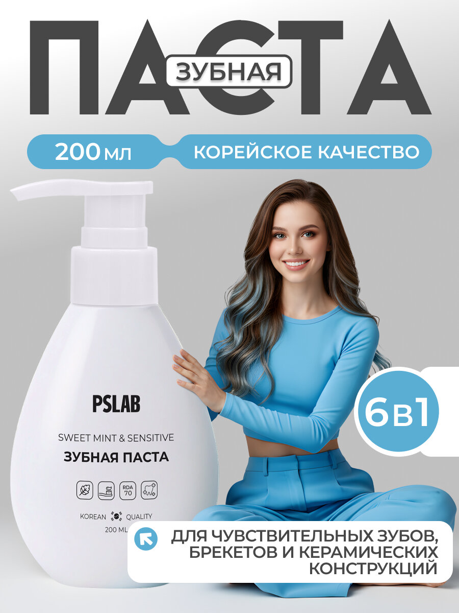 Зубная паста с дозатором PSLAB без фтора и парабенов для брекетов и чувствительных зубов. Корейская формула