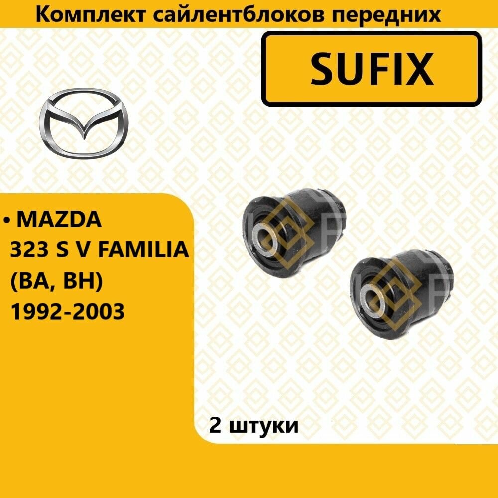 Комплект сайлентблоков передних, мазда 323 / MAZDA 323 S V FAMILIA (BA, BH) 1992-2003
