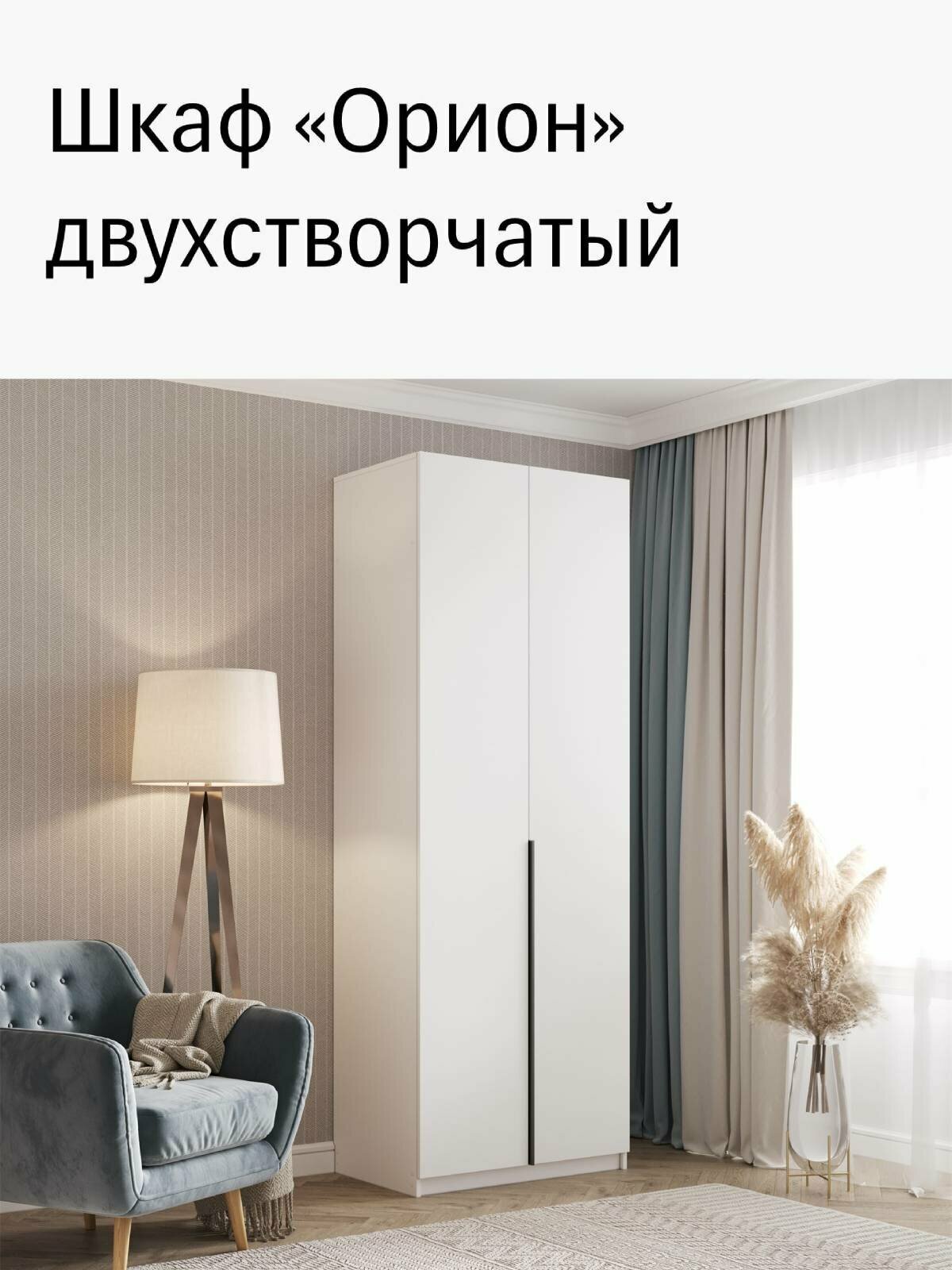 Шкаф распашной двухстворчатый "Орион", цвет белый (ШхВхГ) 80х222х51
