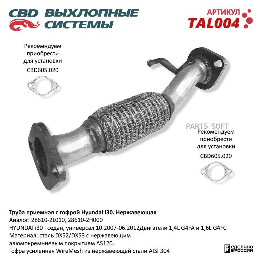 Приемная труба глушителя от официального дистрибьютора, CBD, артикул TAL004