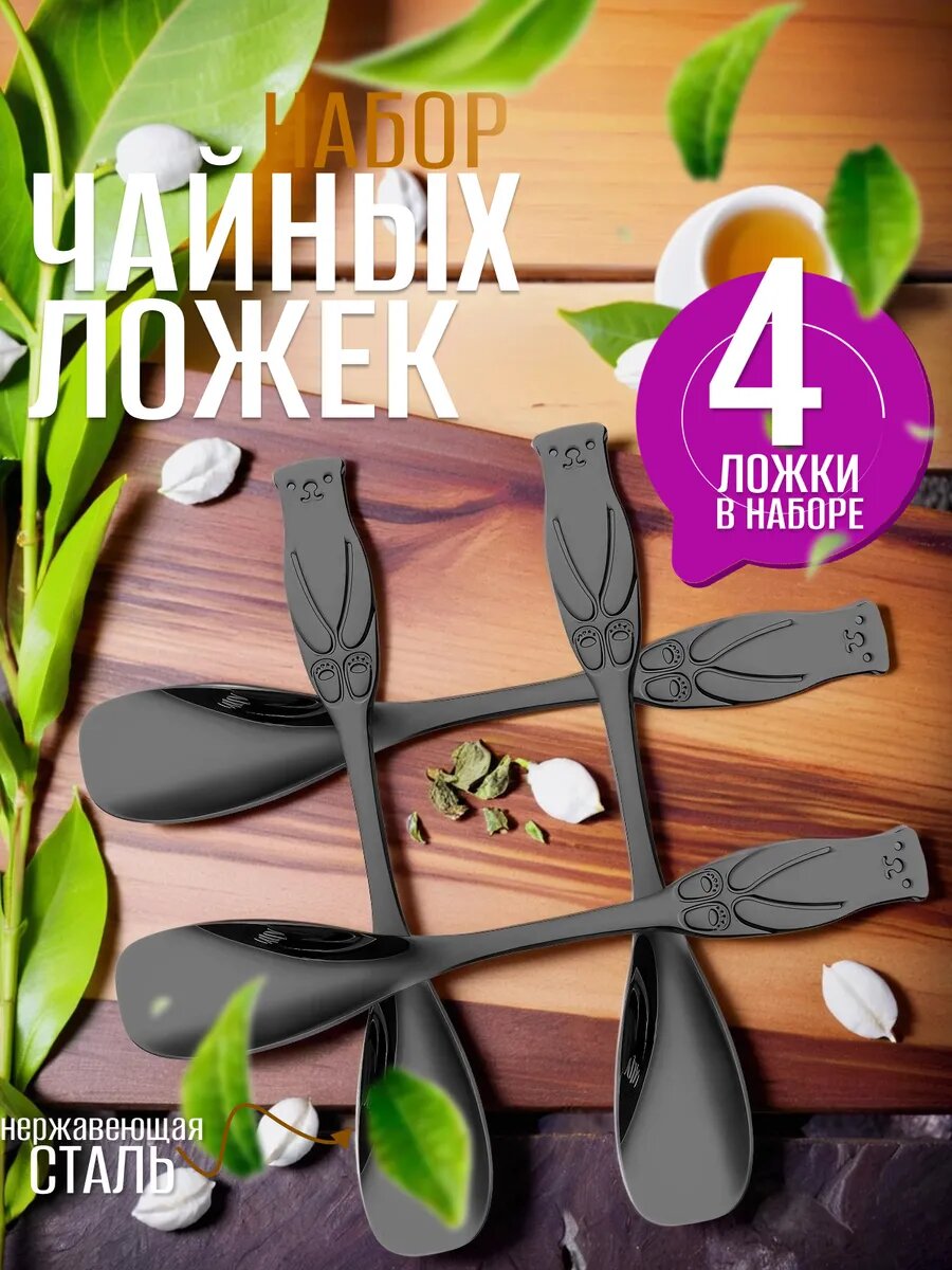Ложки чайные набор 4 штуки