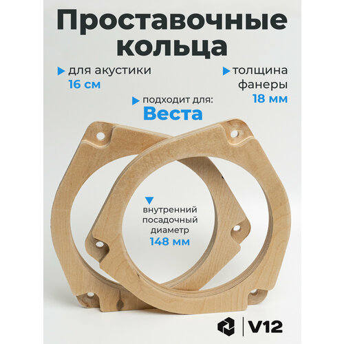 фото Проставочные кольца для установки динамиков (акустики) лада веста фронт v12