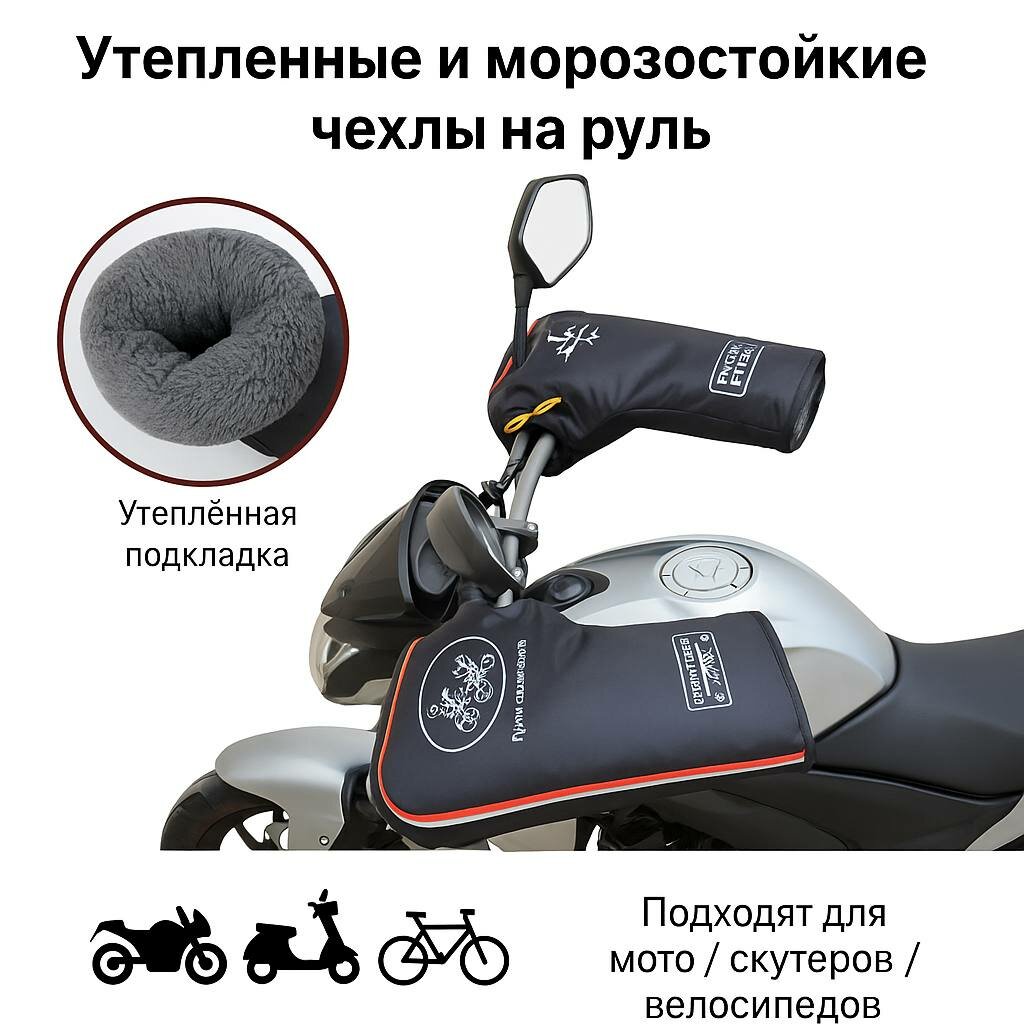 Ветрозащитный утеплитель на руль, для мотоциклов, квадроциклов и скутеров