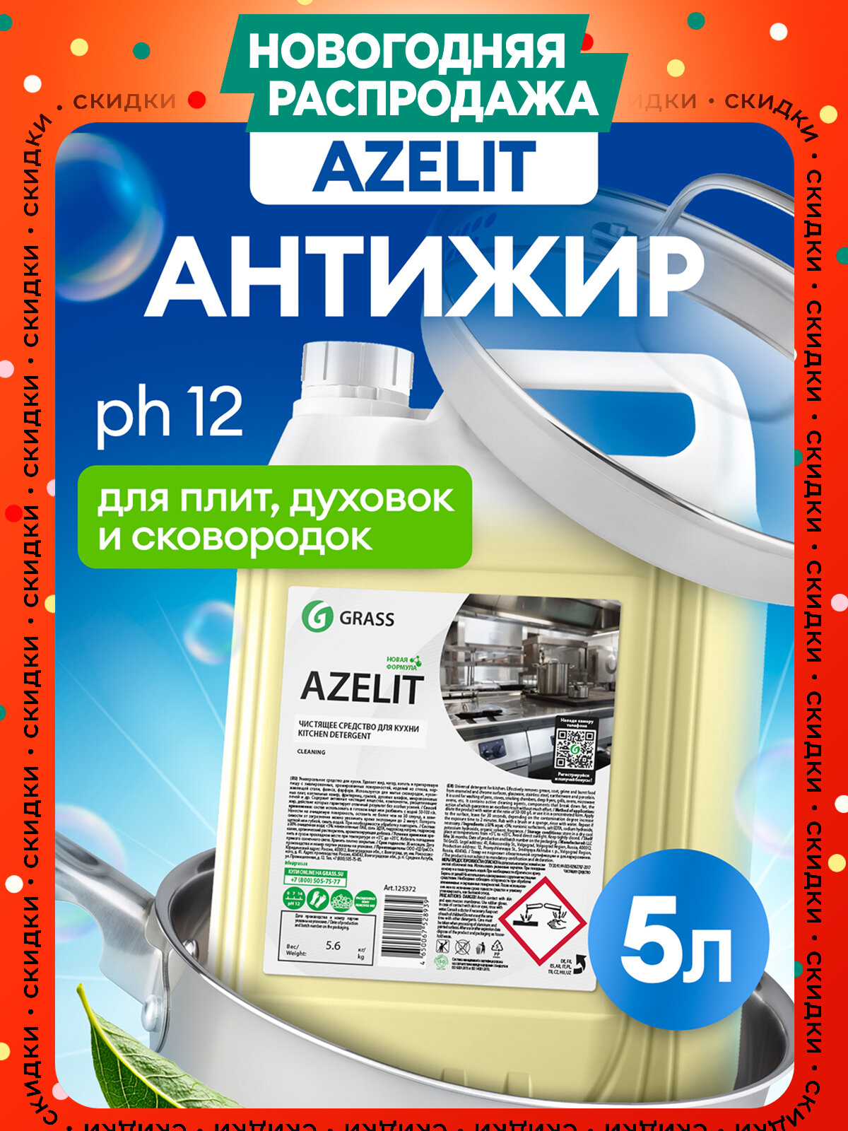 Чистящее средство Grass Azelit Антижир 5л для кухни