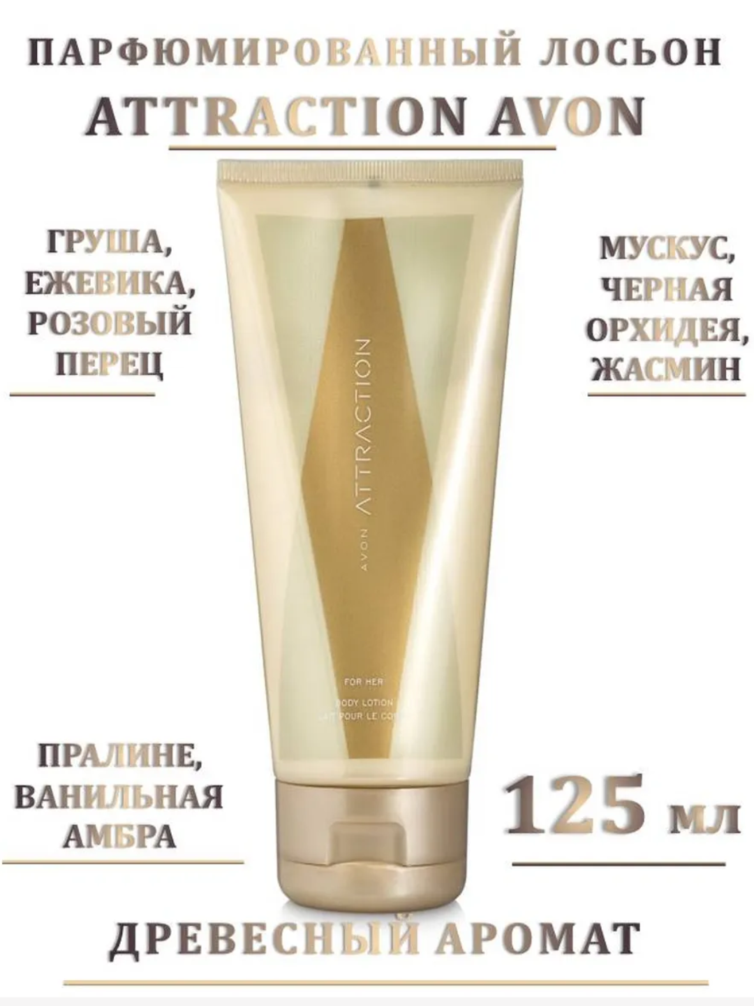ATTRACTION лосьон для тела парфюмированный Avon Польша