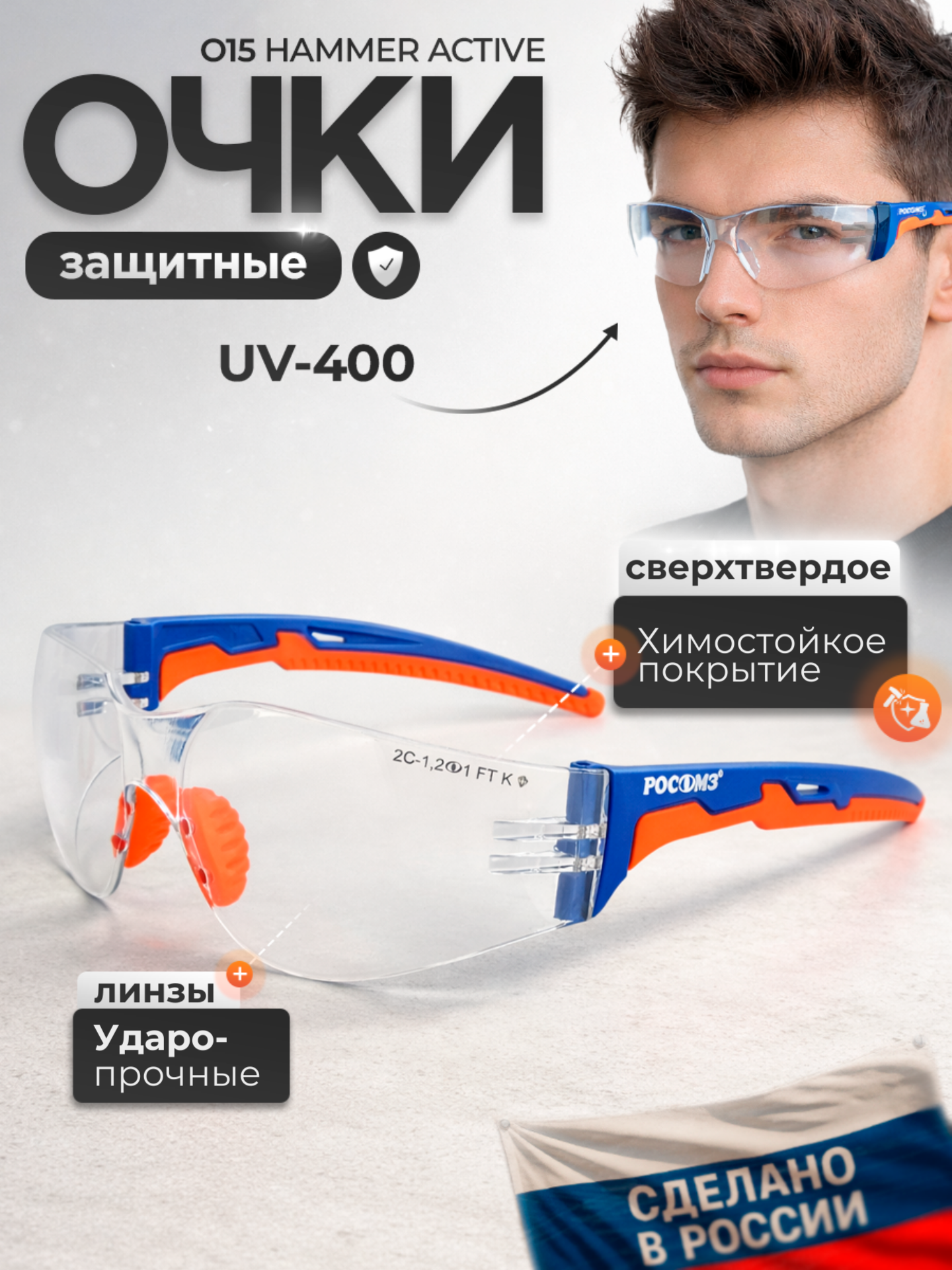 Очки защитные РОСОМЗ О15 HAMMER ACTIVЕ алмаз бесцветные прозрачные антискользящие прочное покрытие арт. 115537-5