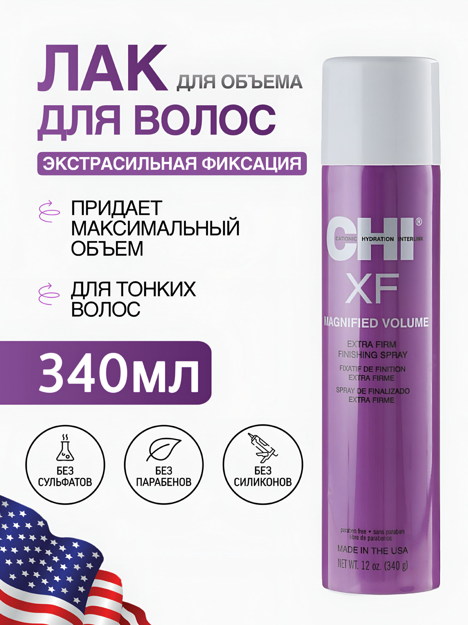 Лак для волос CHI Magnified Volume "Усиленный объем", экстрасильная фиксация, плотность и объем для тонких волос, 340 мл