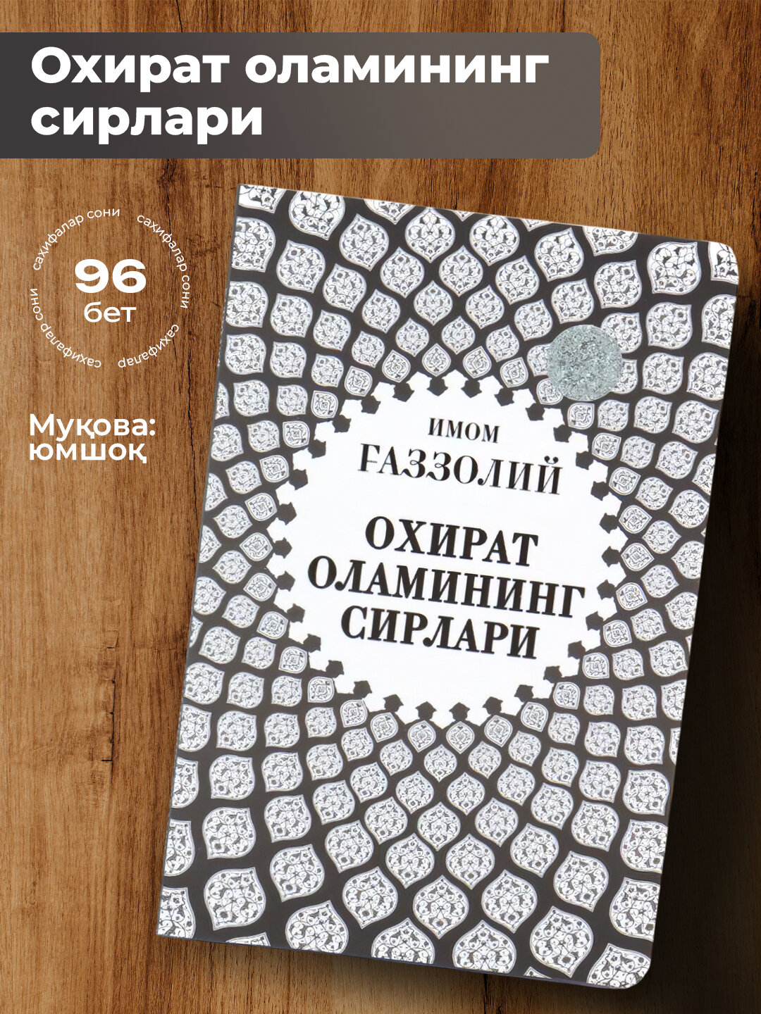 Охират оламининг сирлари, Имом Газзолий - Бежевый меланж