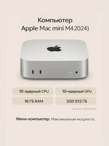 Изображение товара Системный блок Apple Mac mini 2024 (MU9E3) (Core M4 10-core CPU, 10-core GPU, 16-core Neural Engine, 16 ГБ, SSD 512 ГБ, LAN 1Gb)