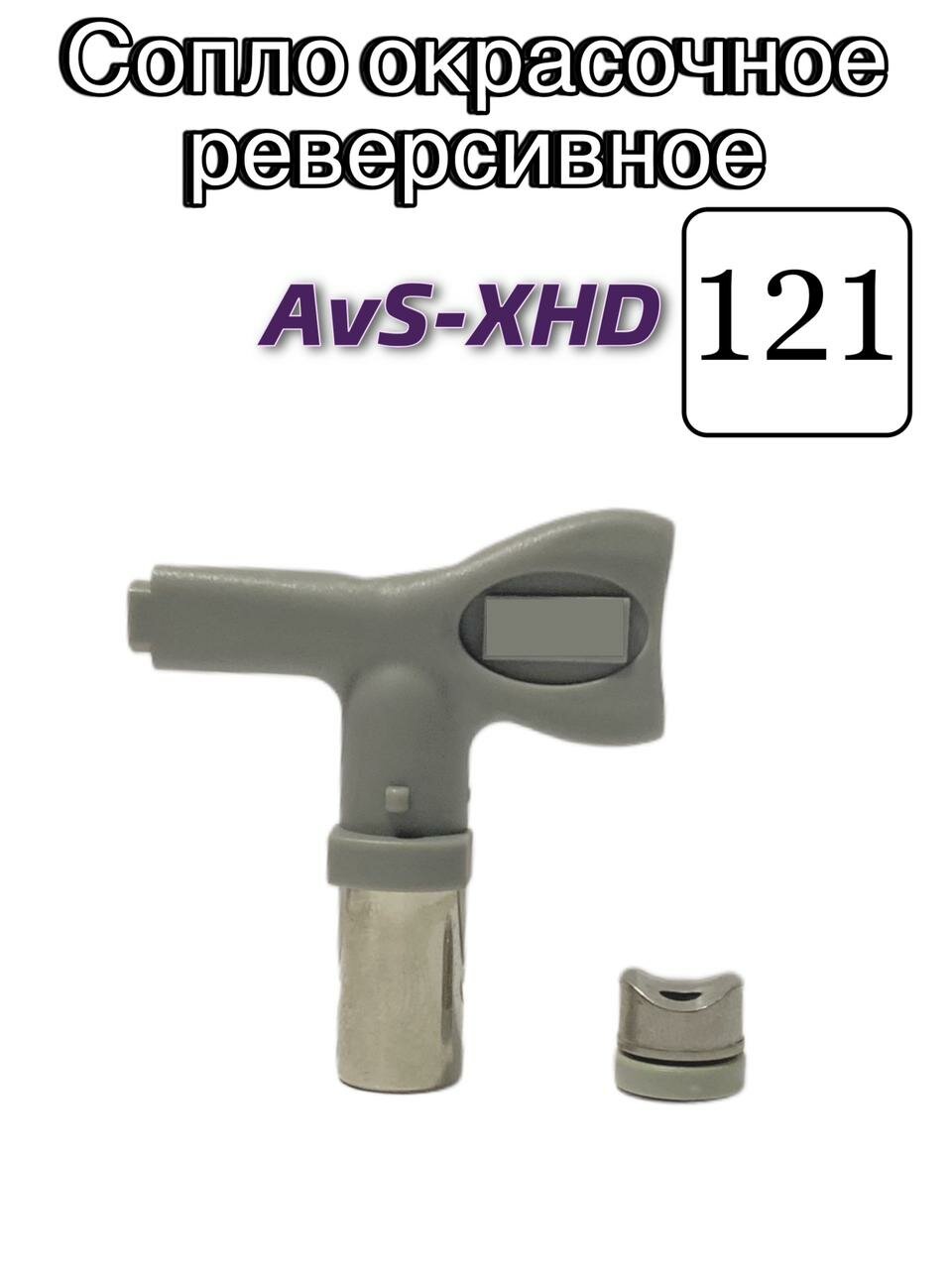 Сопло окрасочное реверсивное AvS-XHD 121
