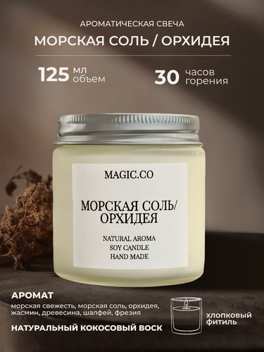 Изображение товара Свеча ароматическая для дома и интерьера "Морская Соль/Орхидея" с хлопковым фитилем , 125 мл