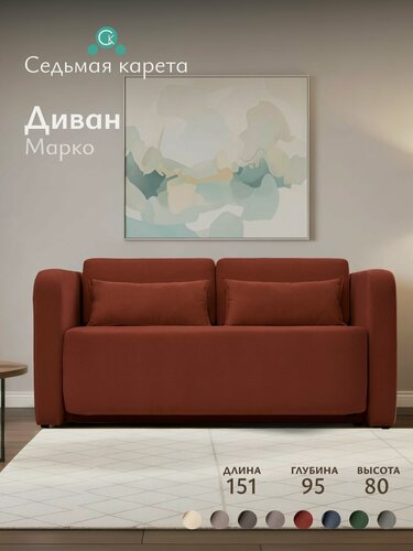 Изображение товара Диван Марко 151x95x80 см, терракотовый велюр AMIGO TERRA, прямой, раскладной, на кухню, в детскую, для гостиной