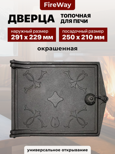 Изображение товара Дверца топочная чугунная для печи и камина, P103, 250х210 мм