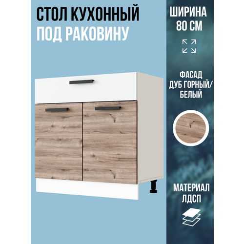 фото Шкаф кухонный напольный, тумба под раковину, ширина 80 см, цвет дуб горный, м800 эра