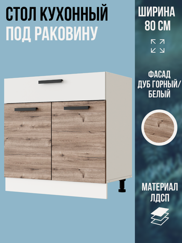 Изображение товара Шкаф кухонный напольный, тумба под раковину, ширина 80 см, цвет Дуб Горный, М800