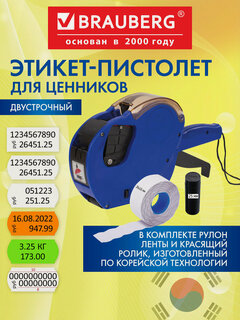Изображение товара Этикет-пистолет 2-строчный (цифры, знаки), 2х10 символов, 26х16мм, BRAUBERG, 290438