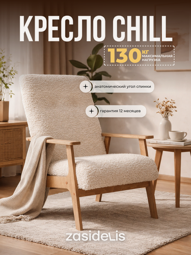 Изображение товара Кресло ZASIDELIS "CHILL" в гостиную, мягкое, букле, бежевый/коричневый 1 шт.