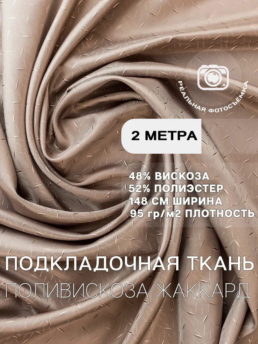 Подкладочная ткань жаккард