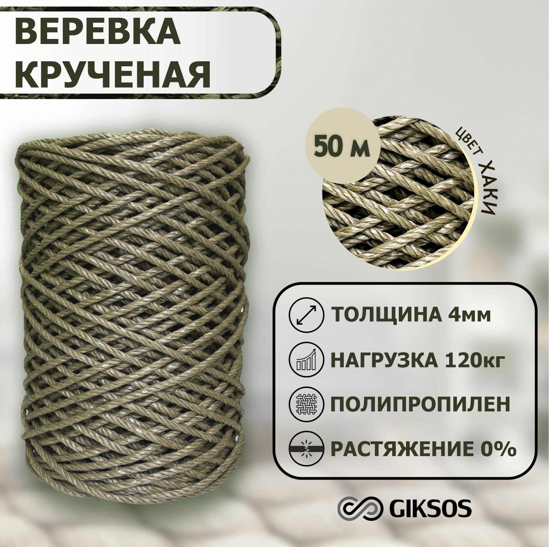 Веревка крученая, полипропиленовая 4мм 50м, цвет хаки