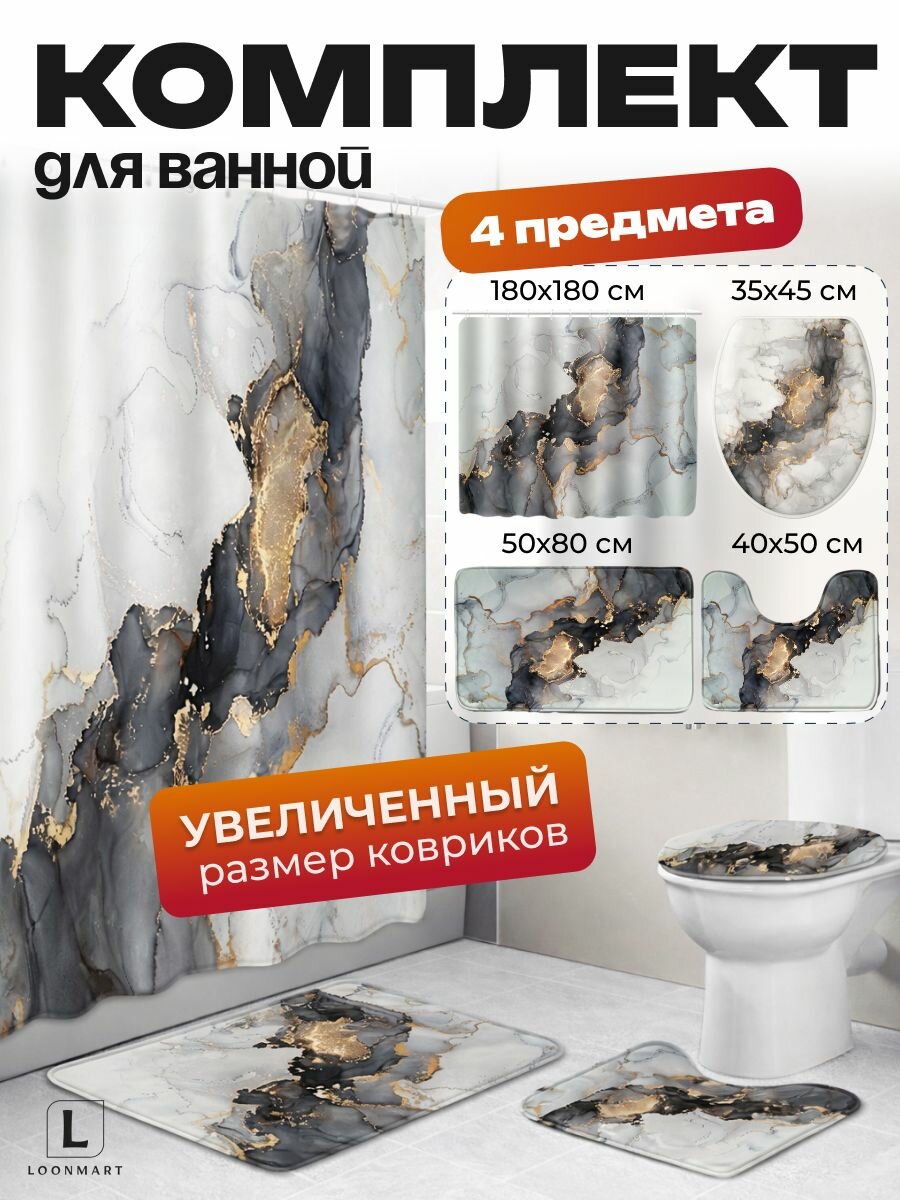 Штора и коврики "Мрамор" 4 в 1, для ванной, полиэстер, 180x180 см, комплект