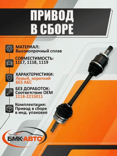 Изображение товара Привод в (полуось) сборе левый короткий а/м 1118 без АБС бмк-авто