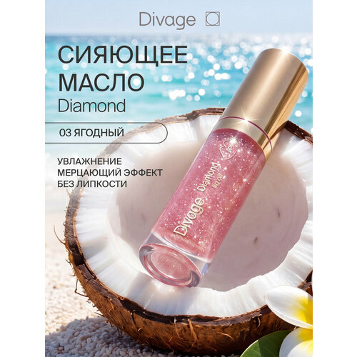 фото Divage масло для губ сияющее diamond lip oil тон 03