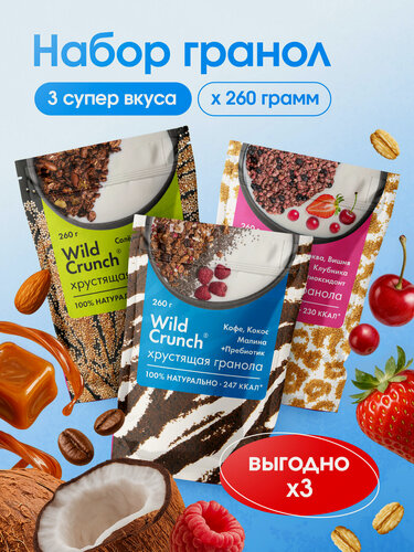 Изображение товара Гранола Granola.Lab 3 вкуса Wild Crunch, натуральная, 3х260г