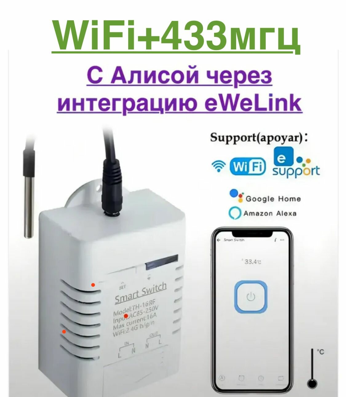 Умный wifi + 433мгц термореле с термодатчтиком Датчик температуры EweLink WiFi С Алисой (интеграция). Переключатель реле eWeLink