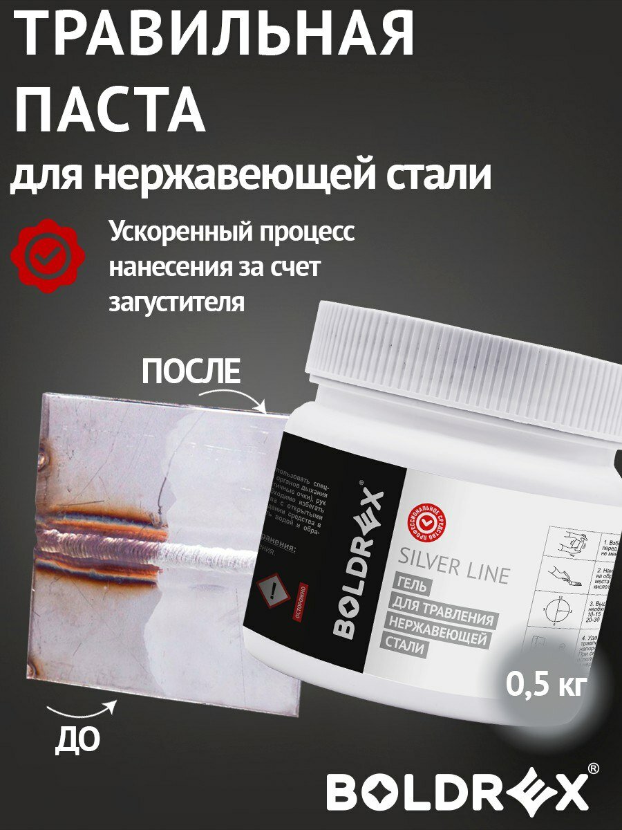 Травильная гель-паста для нержавейки BOLDREX Silver Line (Гель+кисточка), 500гр. болдрекс для сварочного полуавтомата MI