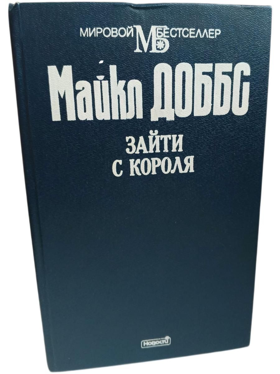 Зайти с короля. Доббс М