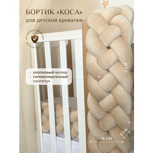 Бортик для детской кровати Коса, 4 ленты, Childrens-Textiles, хлопковый велюр, 2.3 м, цвет - песочный светлый