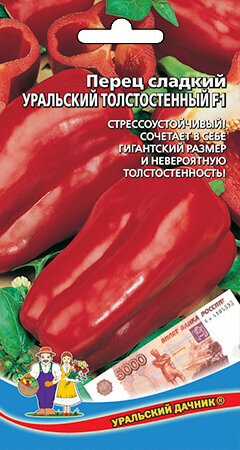 Перец сладкий Уральский толстостенный F1 20шт  Урал  Дачник 