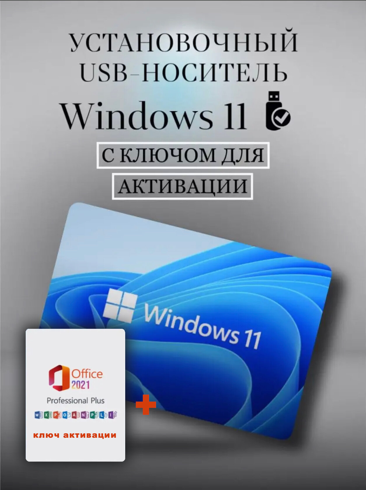 "Windows 11 и Office 2021" - комплект с флешкой 8 Гб — фото 4