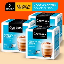 Кофе Coffesso Сappuccino Crema, 3 упаковки по 16 капсул (Для кофемашин Dolce Gusto)