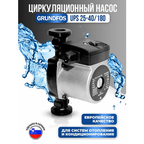 Насос циркуляционный P320 Grundfos UPS 25-40/180 насос циркуляционный grundfos ups 25 40 180 96281375