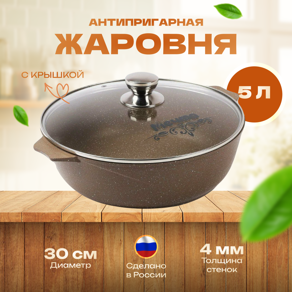 Жаровня с крышкой Мечта Brown 5 л