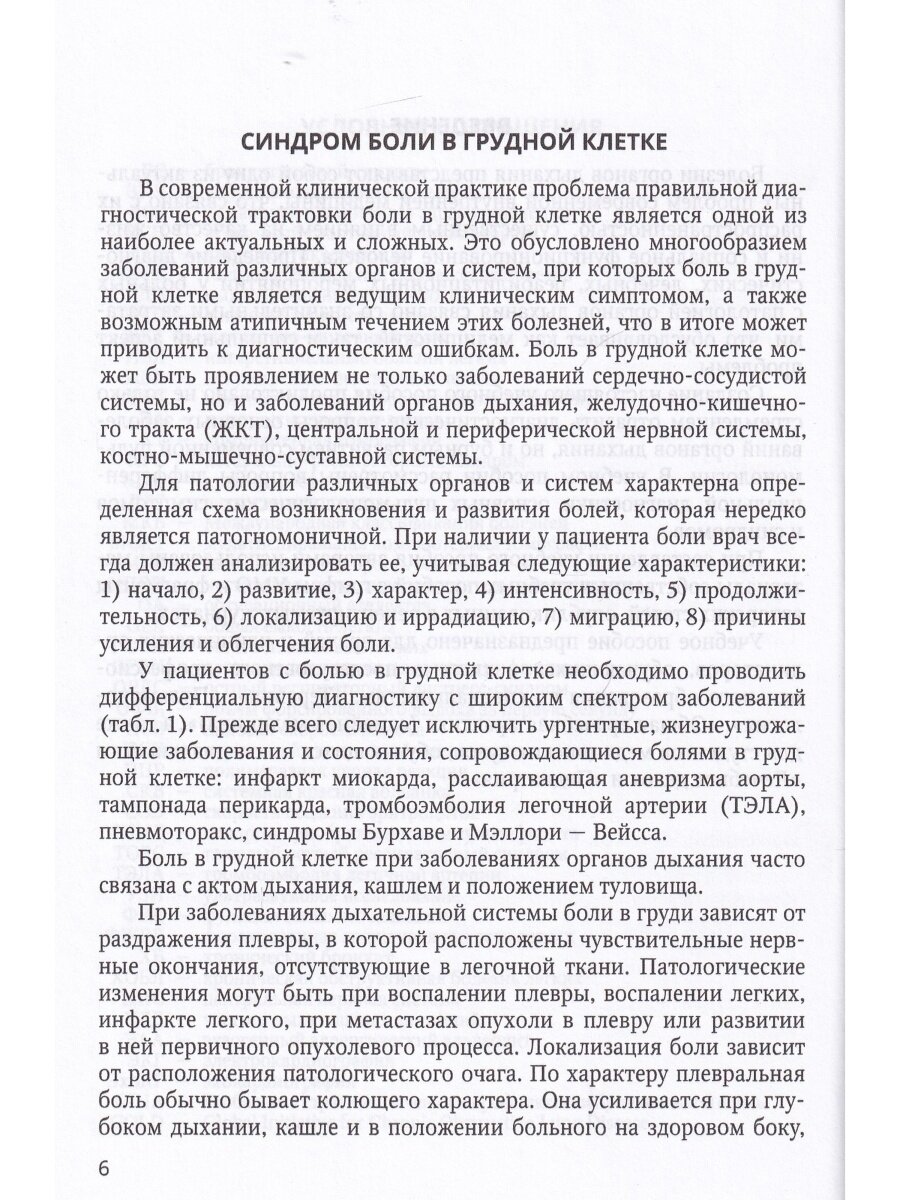 Дифференциальный диагноз основных пульмонологических симптомов и синдромов. Учебное пособие - фото №4