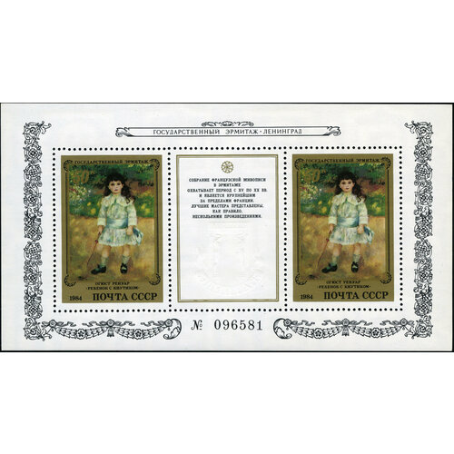 Почтовые марки СССР 1984г. Французские картины в Эрмитаже - Ребенок с кнутом Картины MNH